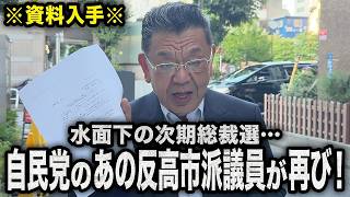 【内閣改造の裏で…】自民党のあの反高市派議員が次期総裁選に向けて水面下の動きを始めました