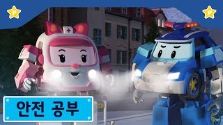 안전 공부 | 폴리 극장 | 전기는 위험해!