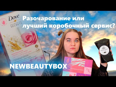 СПАБОКС от НЬЮ БЬЮТИ БОКС 🔥SPABOX NEWBEAUTYBOX💄NEW BEAUTY BOX одна коробка из 3х! ВОСТОРГ ОТ КОРОБКИ