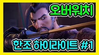 한조 하이라이트 모음 #1 / GodTella