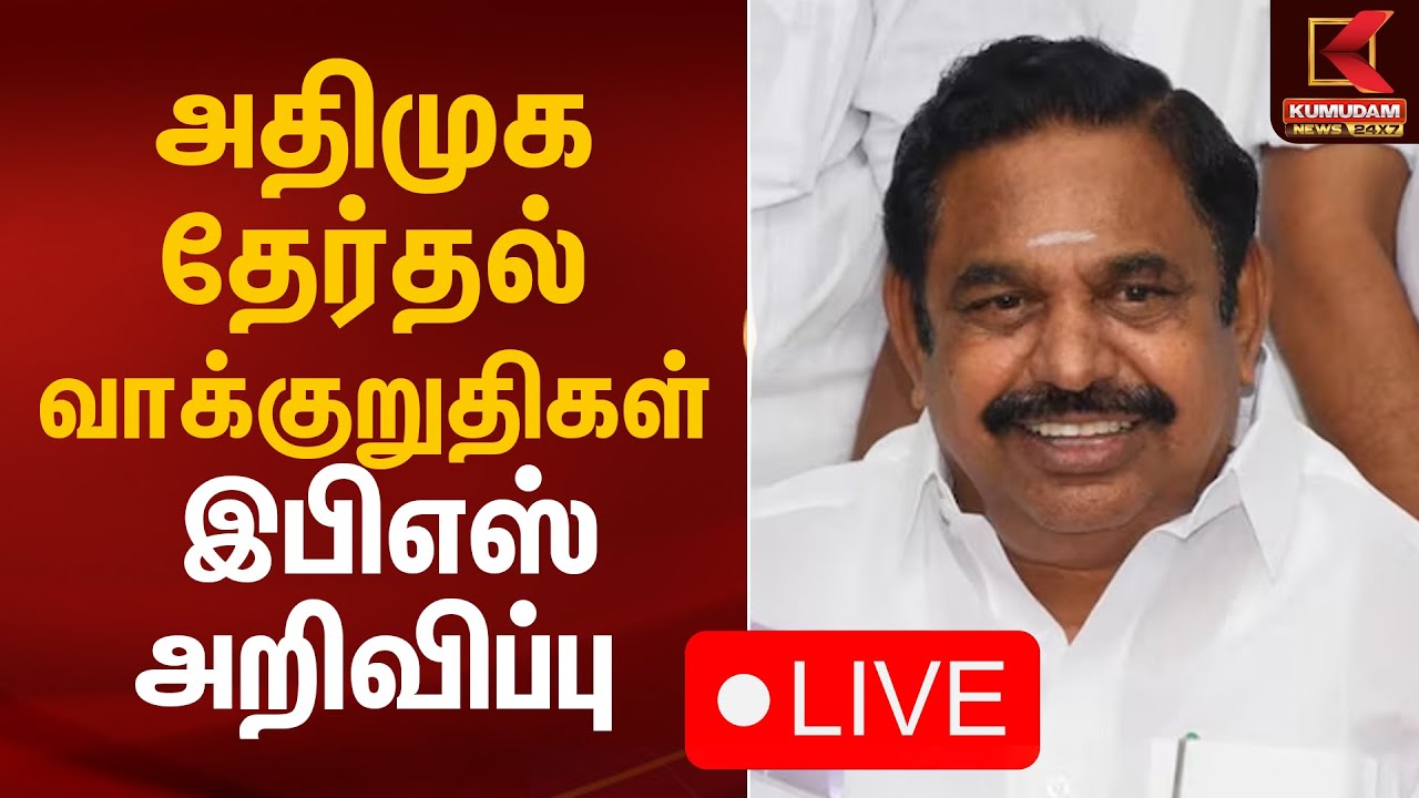 🔴LIVE : அதிமுக தேர்தல் வாக்குறுதிகள் - இபிஎஸ் அறிவிப்பு | TN Election 2026 | ADMK | EPS