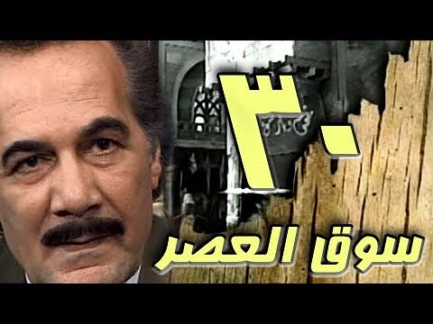 مسلسل ״سوق العصر״ ׀ محمود ياسين – احمد عبد العزيز ׀ الحلقة 30 من 40