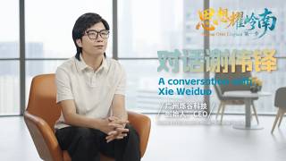 Beacon Over Lingnan | Xie Weiduo: AI, an Emerging Frontier, Is for the Young to Define