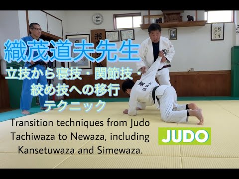 Transition techniques from Judo Tachiwaza to Newaza, .立技から寝技〜絞め技・関節技・抑え込みへの移行テクニック 織茂道夫先生