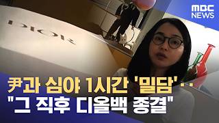 尹과 심야 1시간 '밀담'‥그 직후 디올백 종결 (2026.05.09/뉴스25/MBC)