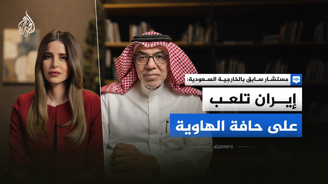 فيديو | مستشار سابق في الخارجية السعودية: إيران تلعب على حافة الهاوية