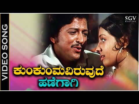 Kumkuma Iruvude Hanegagi - Video Song | Naaniruvude Ninagaagi | Vishnuvardhan | Aarathi