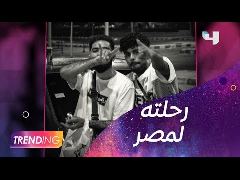 El Grande Toto يكشف تفاصيل زيارته لمصر في لقاء حصري مع  MBCTrending