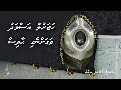 Hajarul Aswad vagah negi haadhisaa - Ali Rameez