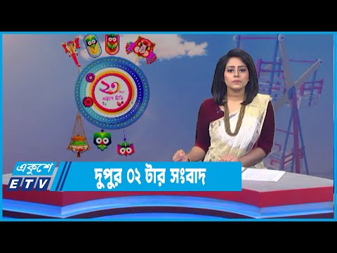 02 PM News || দুপুর ০২টার সংবাদ || 14 April 2022
