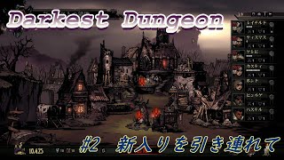 【Darkest Dungeon #2】新入りを引き連れて