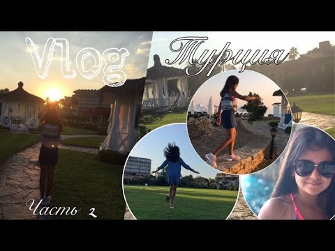 Vlog Турция / часть 2 / VLOG / Отдых в Анталии