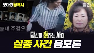Download lagu [모아봤당혹사] 아직도 해결되지 않은 미스터리한 실종 사건 모음📂 | 당신이 혹하는 사이(SBS 방송) mp3