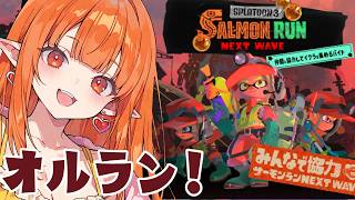 【スプラ3】クマフェスオルラン参加型🎍サモラン【Vtuber】スプラトゥーン3 どいつライカ #スプラトゥーン3 #splatoon3 #スプラ3 #サーモンランNEXTWAVE #vtuber