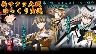【新サクラ大戦】世界の強者華撃団にご挨拶しに行くお饅頭【ゆっくり実況】