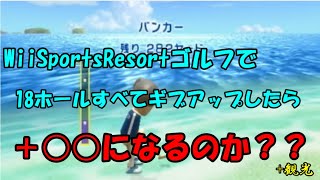 【ゆっくり実況】全ホールギブアップしたらスコアはどうなるのか？～WiiSportsResortゴルフ～