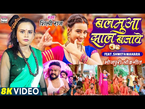 Balamuaa Jhaal Bajave — watch video
