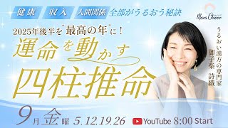 【9月26日】2025年後半を“最高の年”に！運命を動かす四柱推命  〜健康・収入・人間関係　全部がうるおう秘訣〜　御子柴詩織　DAY４