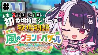 【 牧場物語 Let's！風のグランドバザール 】#11 人生初の牧場物語シリーズ 　2年目夏 1日～【 夜見れな / にじさんじ 】