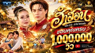ฮำฮอน – แน็ก ชาลี x ลำไย ไหทองคำ
