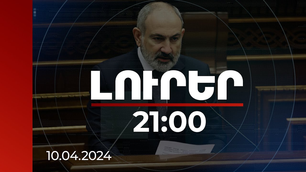 Լուրեր 21:00 | Որն է Բրյուսելում ԵՄ-ԱՄՆ-ՀՀ հանդիպման քաղաքական ենթատեքստը. վարչապետը մեկնաբանել է