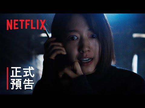 《聲命線索》| 正式預告 | Netflix thumnail