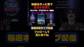 映画を作った罪で 監督が有罪に #シンプル・アクシデント｜偶然