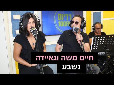 חיים משה וגאיידה - נשבע | רדיוס 100FM - מושיקו שטרן