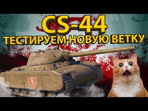 CS-44 - TESTING THE POLISH MEDIUM TANKS LINE! (Level 7)