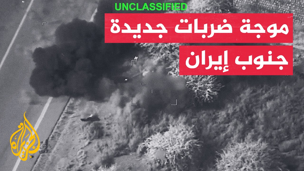 فيديو | ضربات أمريكية لجنوب إيران ورد إيراني يستهدف قواعد في البحرين والكويت