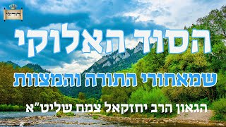הסוד האלקי שמסתתר מאחרי התורה והמצוות - מרגש ומיוחד מאד! - מצוות והלכת בדרכיו- הרב יחזקאל צמח שליט"א