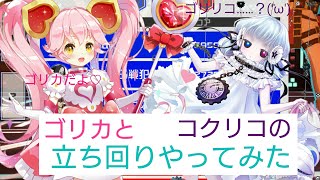 コクリコとゴリカの立ち回り(自分なり)やってみましたwコンパス#4