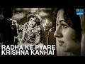 Radha Ke Pyare Krishna Kanhai राधा के प्यारे कृष्ण कन्हा