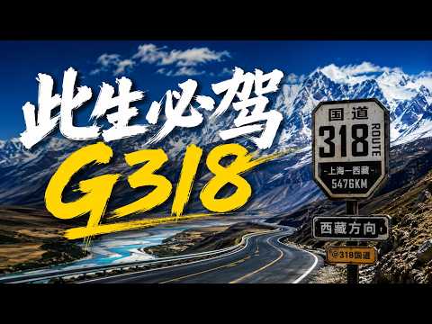 为什么一生必走 G318？成都到拉萨自驾完整版
