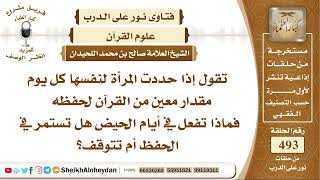 صورة 6153 -  حكم من حددت أيام لحفظ القرآن فماذا تفعل إذا أتاها الحيض  - نور على الدرب