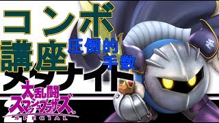 【スマブラ】華麗かつ強力コンボ!!! メタナイトコンボ初級～上級まで講座