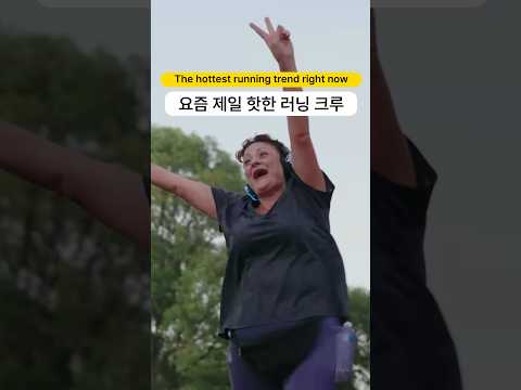 요즘 제일 핫한 러닝 크루 라는데..?
