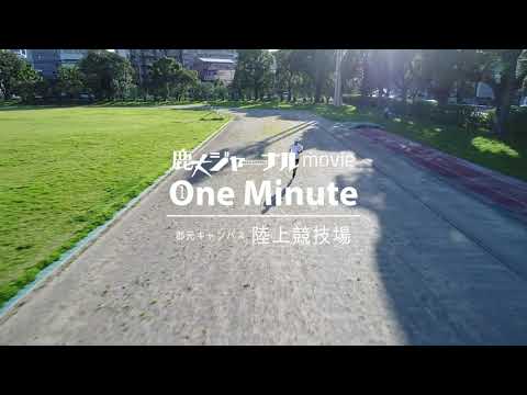 【1分で鹿児島大学】教育学部グラウンドを空撮（鹿大ジャーナルmovie One Minute）