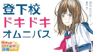 登下校のラブコメに特化したオムニバス「通学生日記」／ラブコメじじいの漫画れびゅう♯106