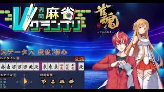 【#週間麻雀Vグランプリ 】#雀魂 の大会に運任せで楽しくやっていくぜ 【#初見歓迎 #Vtuber #ゲーム実況 】