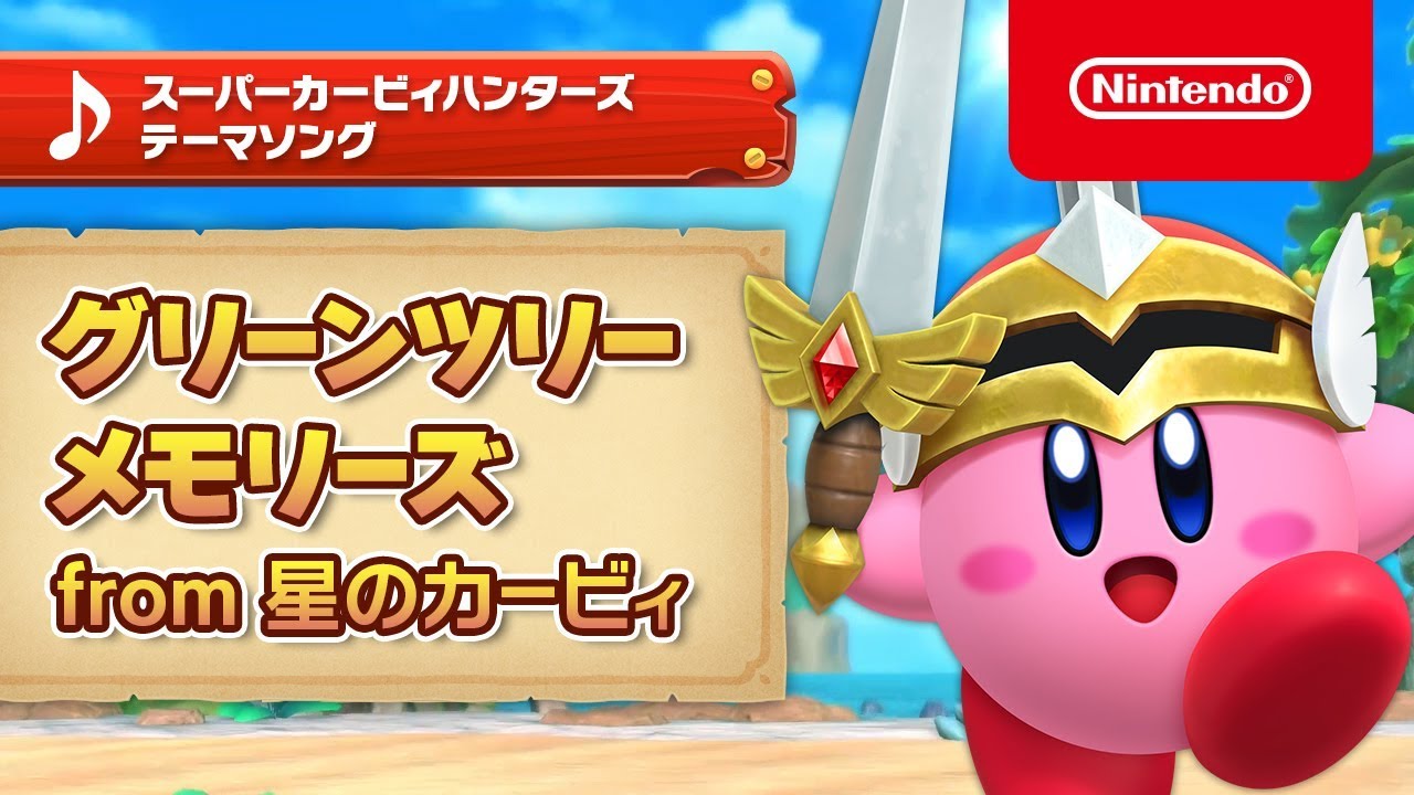 スーパーカービィハンターズ テーマソングPV「グリーンツリーメモリーズ from 星のカービィ」