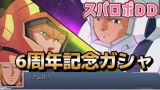 【スーパーロボット大戦DD】6周年記念ガシャ回してみた！果たして神引きなるか！？【つんぷうちゃんねる】【スパロボDD】
