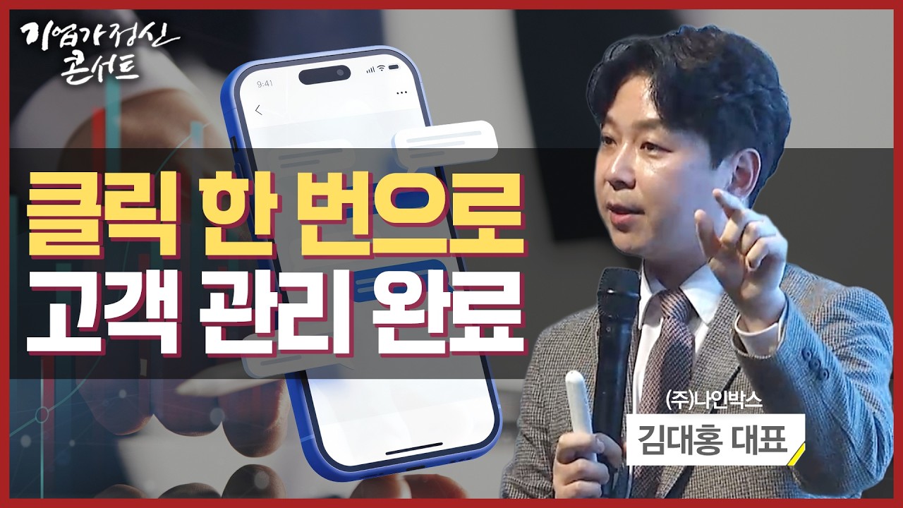 연결을 만들고, 관계를 이어가다ㅣ(주)나인박스 김대홍 대표ㅣ기업가정신콘서트 시즌5 8회