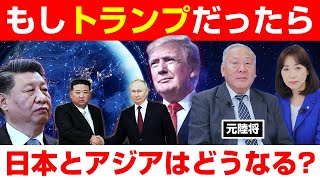 もしトランプ大統領だったら､日本とアジアはどうなる？（対談：元陸将･用田和仁×釈量子）
