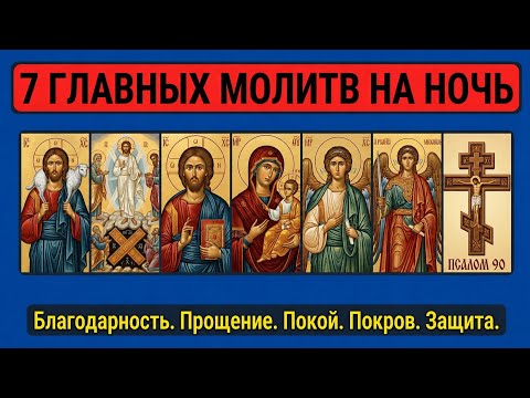 7 СИЛЬНЫХ МОЛИТВ НА КАЖДЫЙ ДЕНЬ | Защита дома и семьи, душевный покой на всю ночь.