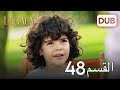 الأمانة الحلقة 48 | عربي مدبلج