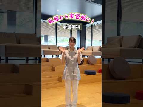 臨床薬学科 【医療系学生】オフからオンへ、今日も実習行ってきます！#studentlife #universityvlogs #medstudent #医療系学生 #私服から実習服へ #ギャップ萌え #オフの私服