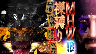 【MonsterHunterWorld:Ice borne】裸体特攻変態猪、 粘菌蔓延る爆風の中へと突撃す。強者リーゼントvs弱者男性編其の惨……【モンハン生放送】