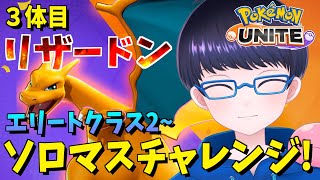 【スマホ版 ポケモンユナイト】３体目 全ポケソロマス制覇！　リザードン編 エリート２~ 【配信/ライブ/生放送】