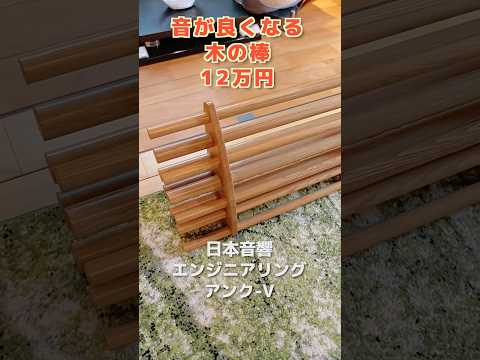 【本物】置くだけでスピーカーの音が良くなります #shorts #オーディオ #ルームチューニング